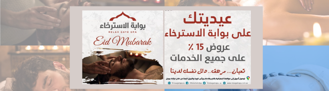 عروض مساج وحمام مغربي لعيد الفطر