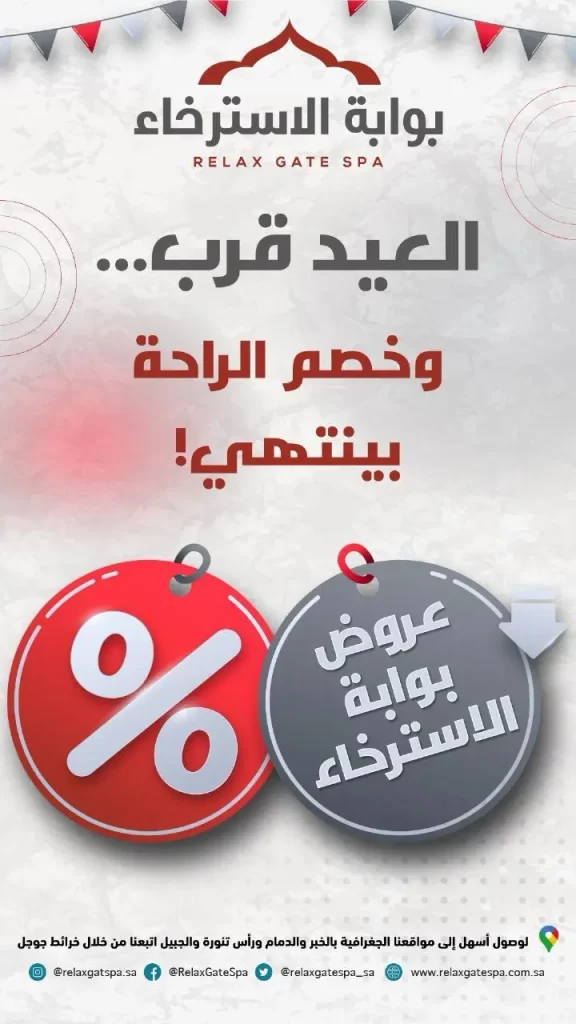 عروض مساج عيد الأضحى