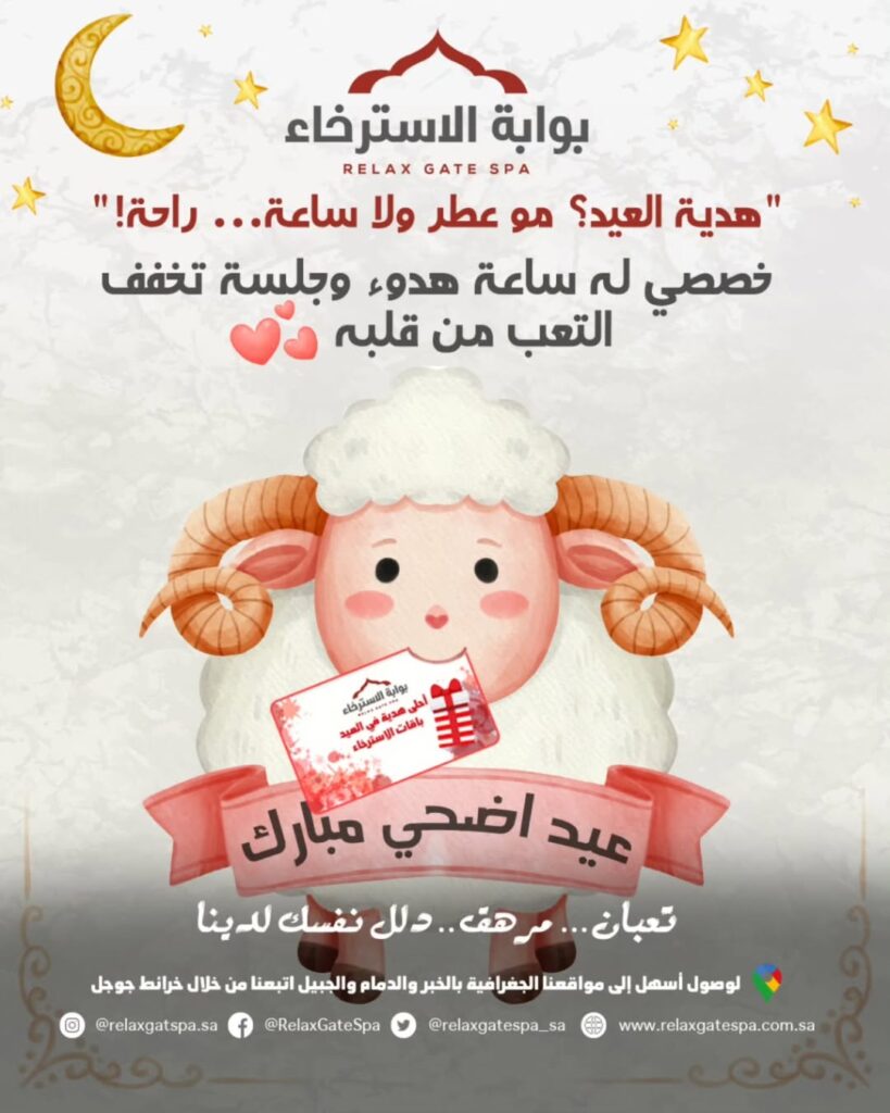 عروض مساج عيد الأضحى