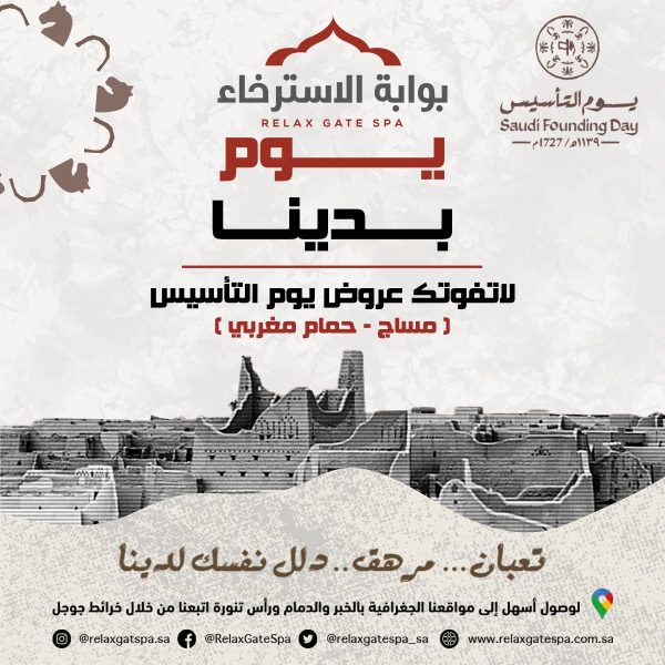 عروض يوم التأسيس مساج 2025 / 1446